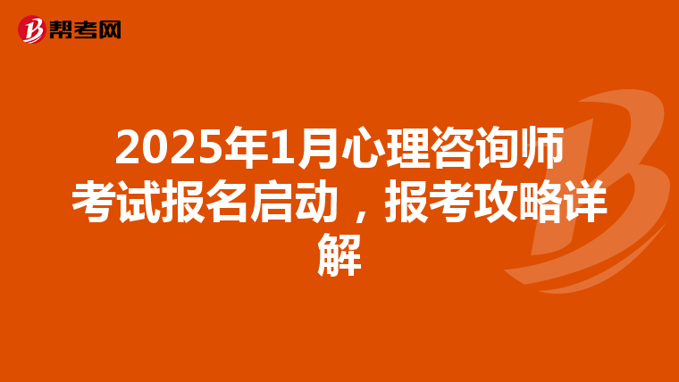 2025年1月心理咨询师考试报名启动，报考攻略详解