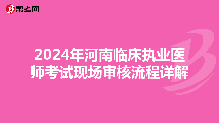 2024年河南临床执业医师考试现场审核流程详解