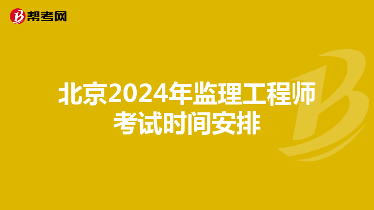 北京2024年监理工程师考试时间安排