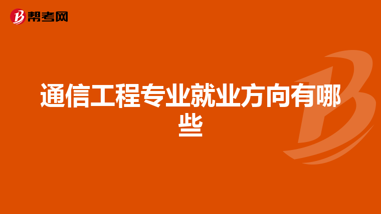 通信工程专业就业方向有哪些