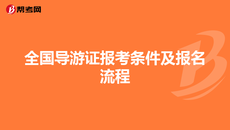 全国导游证报考条件及报名流程
