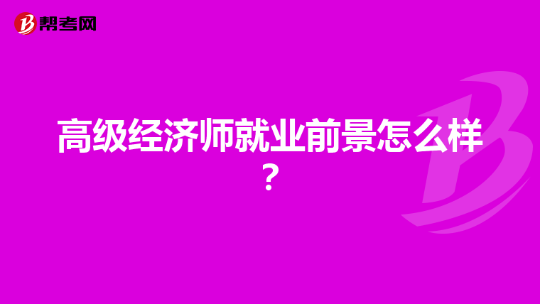 高级经济师就业前景怎么样？