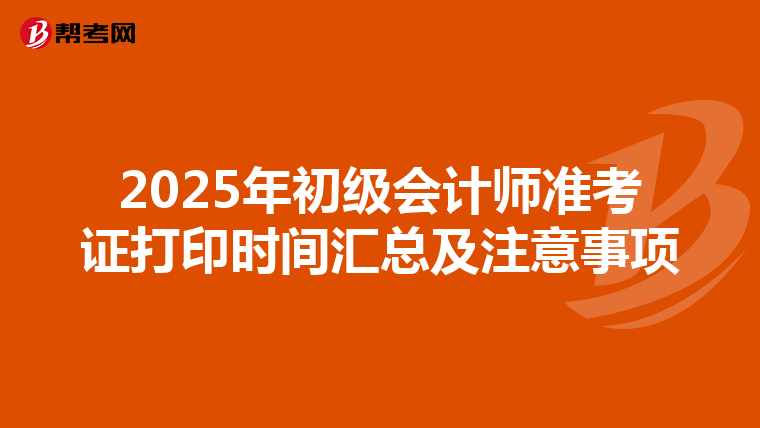 2025年初级会计师准考证打印时间汇总及注意事项