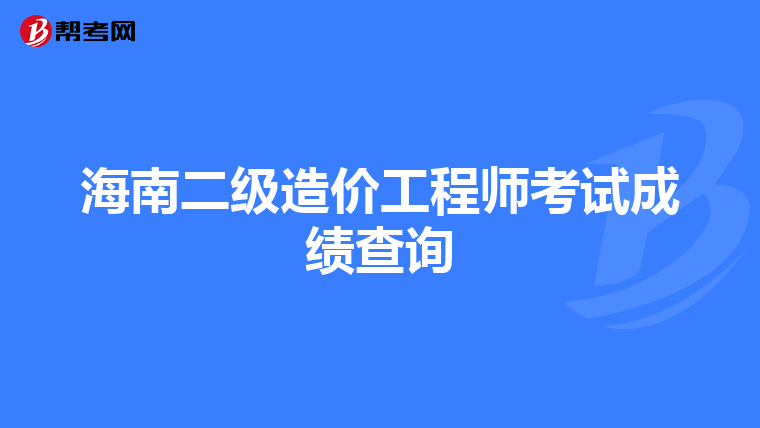 海南二級造價工程師考試成績查詢
