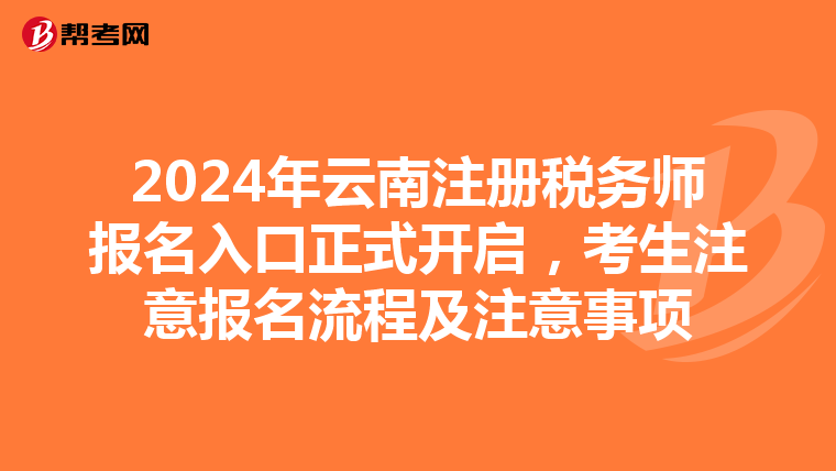 2024年云南注冊稅務師報名入口正式開啟，考生注意報名流程及注意事項
