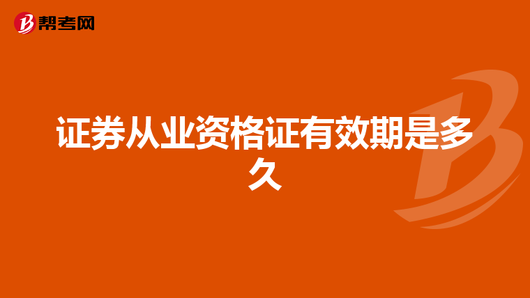 证券从业资格证有效期是多久