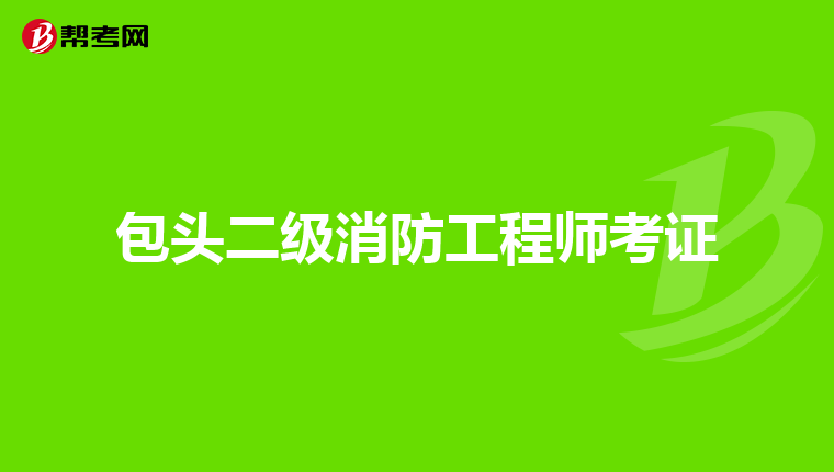 包头二级消防工程师考证