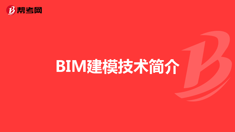 BIM建模技术简介