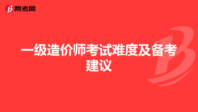 一级造价师考试难度及备考建议