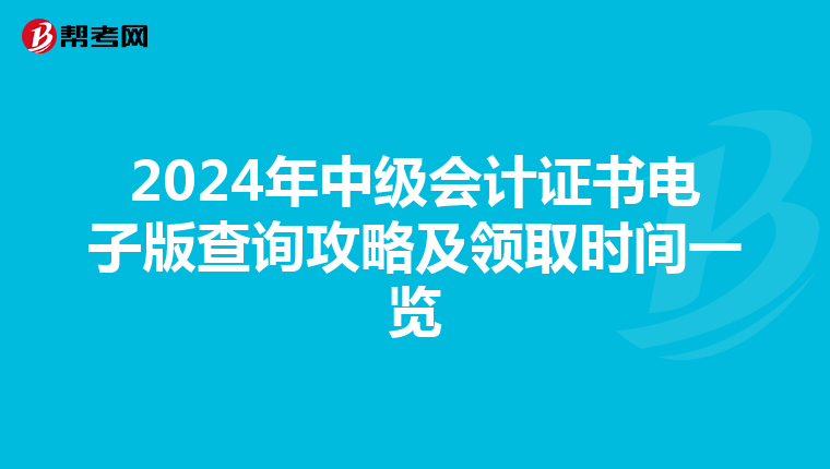 2024年中级会计证书电子版查询攻略及领取时间一览