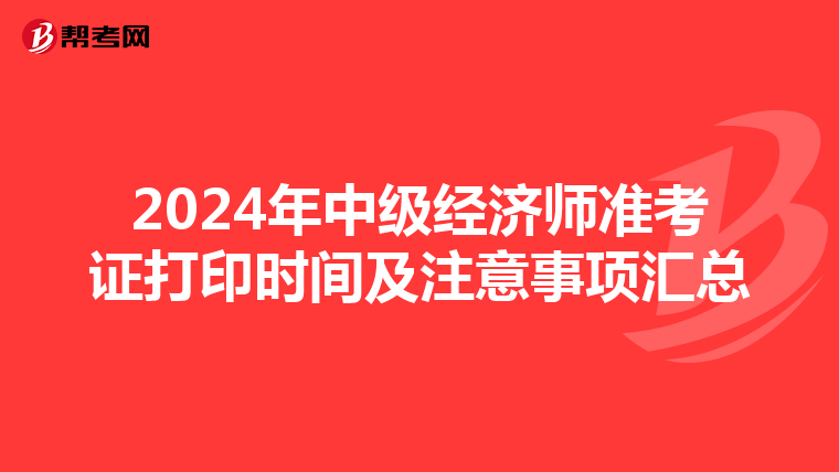 2024年中级经济师准考证打印时间及注意事项汇总