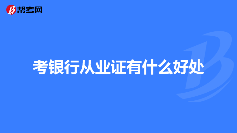 考银行从业证有什么好处
