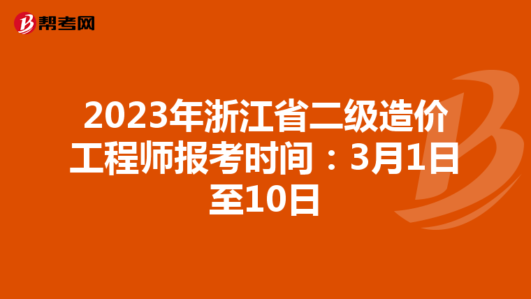 2023年浙江省二級造價工程師報考時間:3月1日至10日