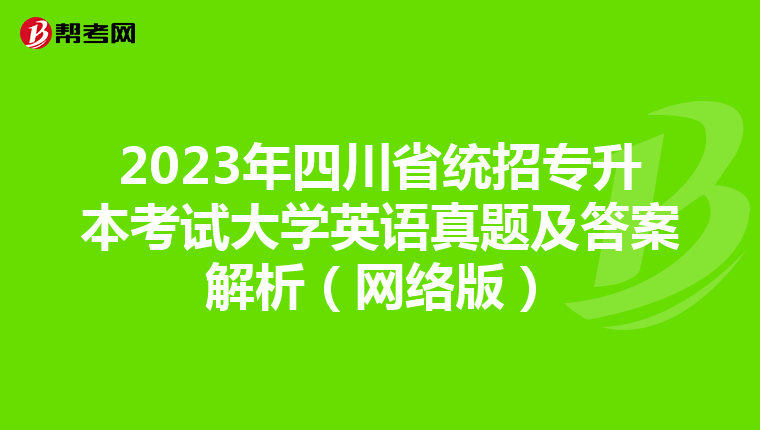 2023年四川省統招專升本考試大學英語真題及答案解析（網絡版）