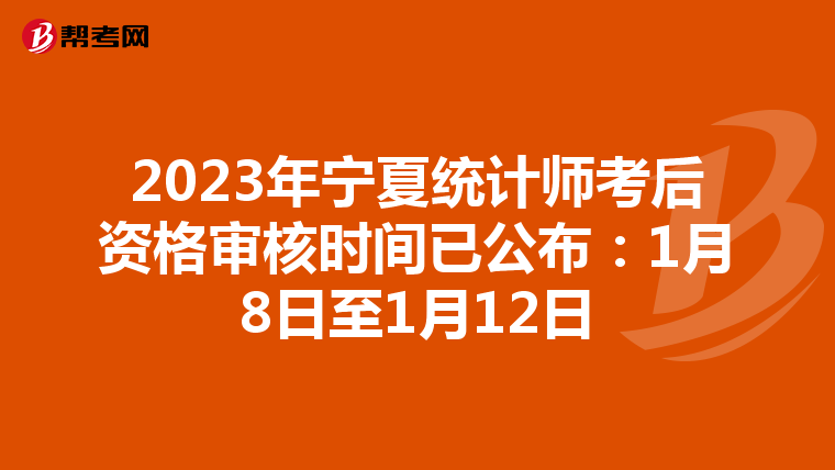 2023年宁夏统计师考后资格审核时间已公布：1月8日至1月12日