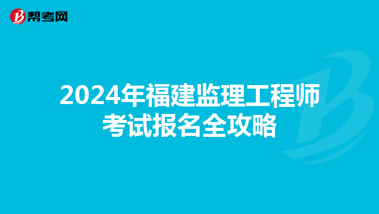 2024年福建监理工程师考试报名全攻略