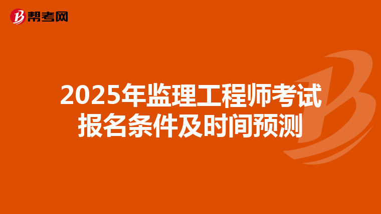 2025年监理工程师考试报名条件及时间预测