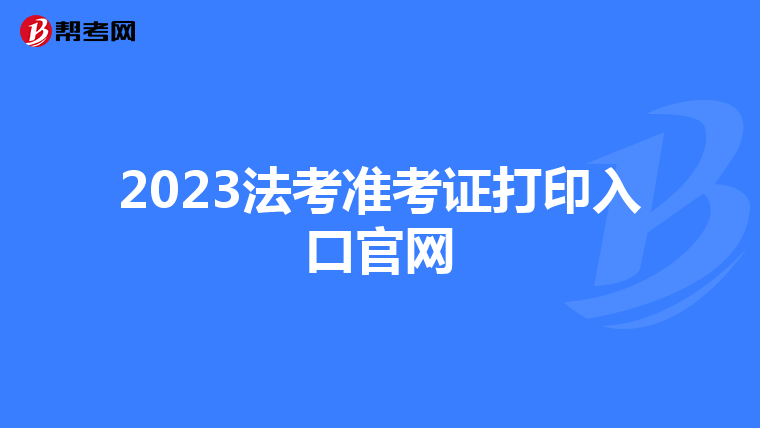 2023法考準考證打印入口官網(wǎng)
