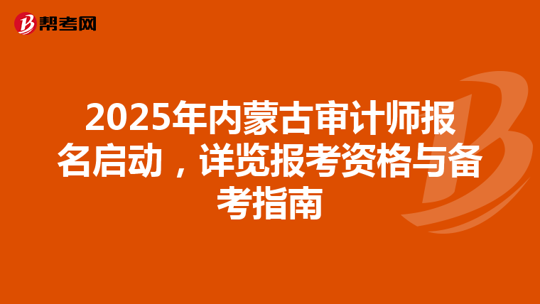 2025年内蒙古审计师报名启动，详览报考资格与备考指南