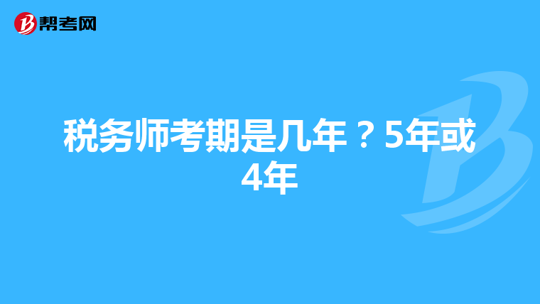 税务师考期是几年?5年或4年