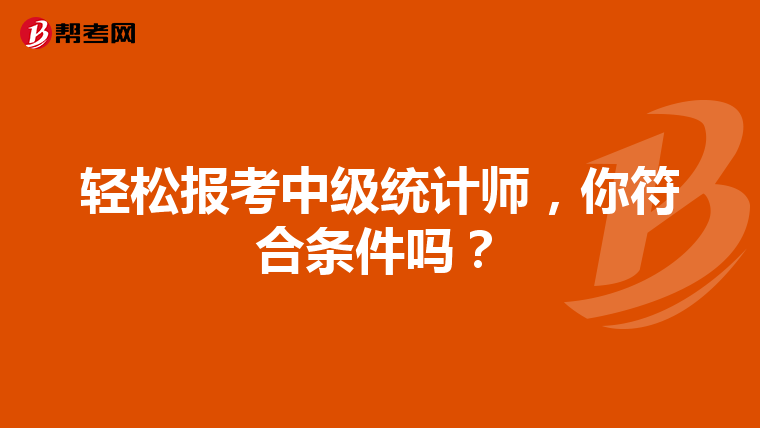 輕松報考中級統計師，你符合條件嗎？