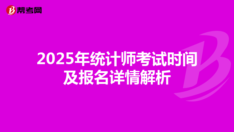 2025年统计师考试时间及报名详情解析