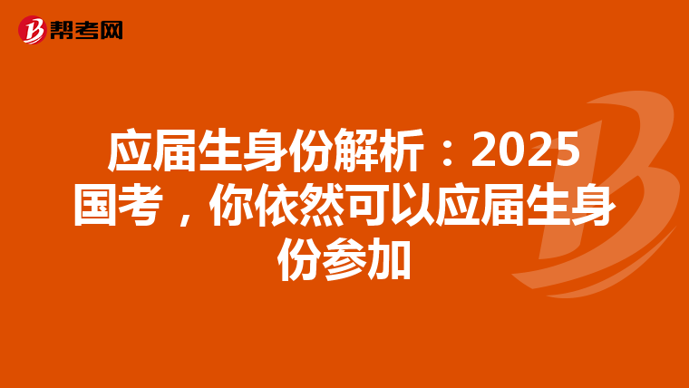 应届生身份解析：2025国考，你依然可以应届生身份参加