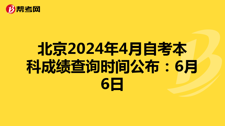 北京2024年4月自考本科成绩查询时间公布：6月6日