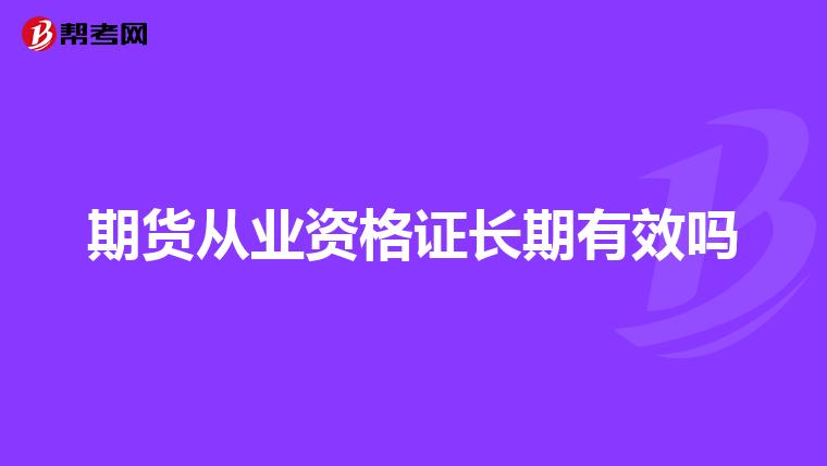 期貨從業(yè)資格證長(zhǎng)期有效嗎