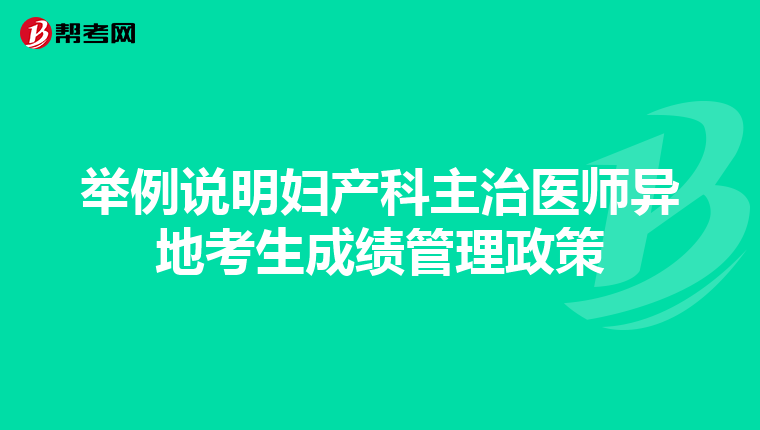 举例说明妇产科主治医师异地考生成绩管理政策