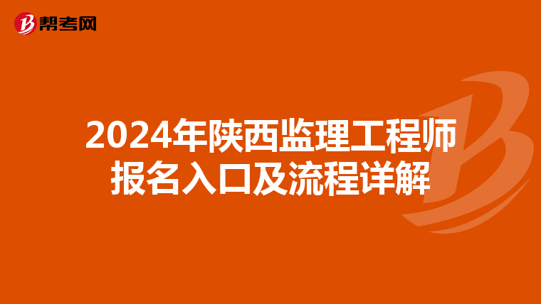 2024年陕西监理工程师报名入口及流程详解