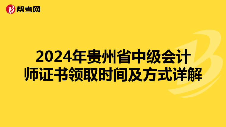 2024年贵州省中级会计师证书领取时间及方式详解