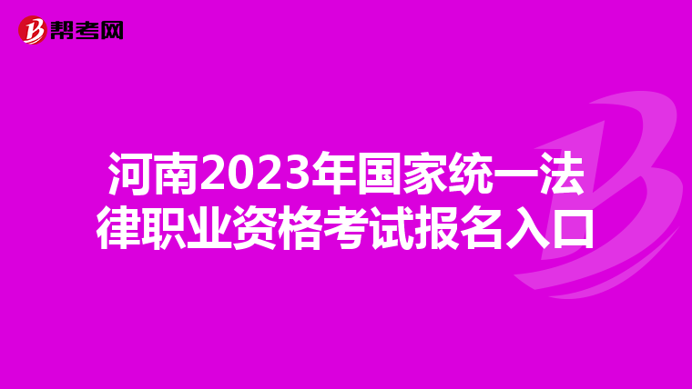 河南2023年国家统一法律职业资格考试报名入口