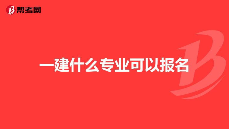 一建什么专业可以报名
