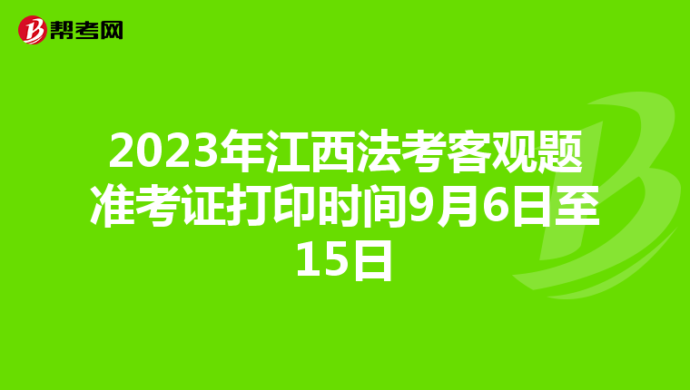 2023年江西法考客观题准考证打印时间9月6日至15日