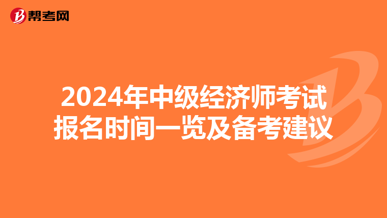 2024年中级经济师考试报名时间一览及备考建议