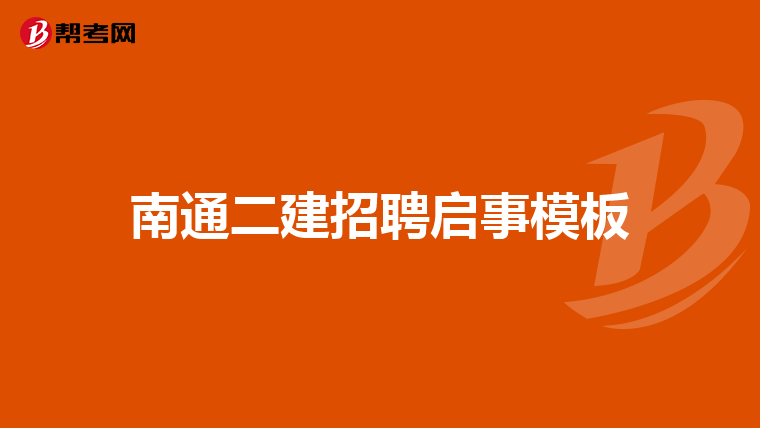 南通二建招聘启事模板