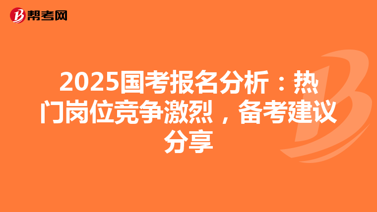 2025國考報名分析：熱門崗位競爭激烈，備考建議分享