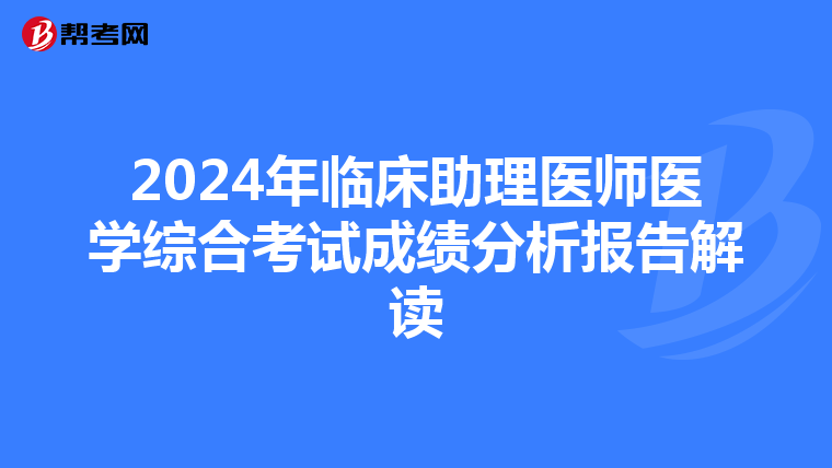 2024年臨床助理醫師醫學綜合考試成績分析報告解讀