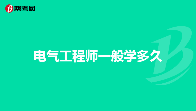 电气工程师一般学多久