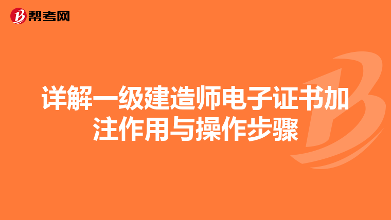 详解一级建造师电子证书加注作用与操作步骤