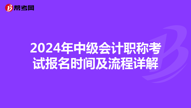 2024年中級會計(jì)職稱考試報(bào)名時(shí)間及流程詳解