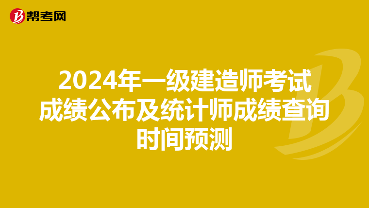 2024年一级建造师考试成绩公布及统计师成绩查询时间预测