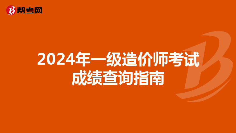 2024年一级造价师考试成绩查询指南