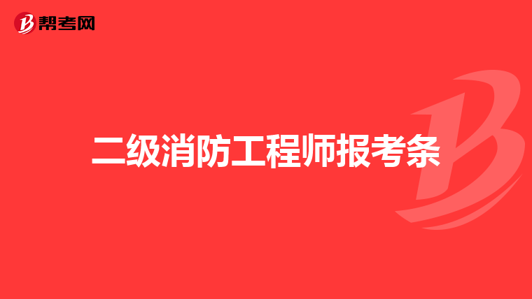 二级消防工程师报考条