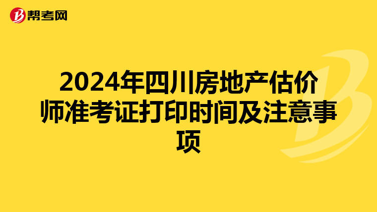 2024年四川房地產估價師準考證打印時間及注意事項