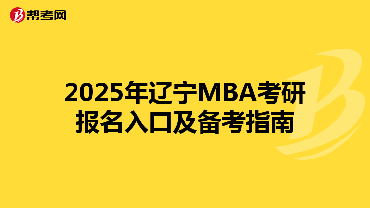 2025年遼寧MBA考研報名入口及備考指南
