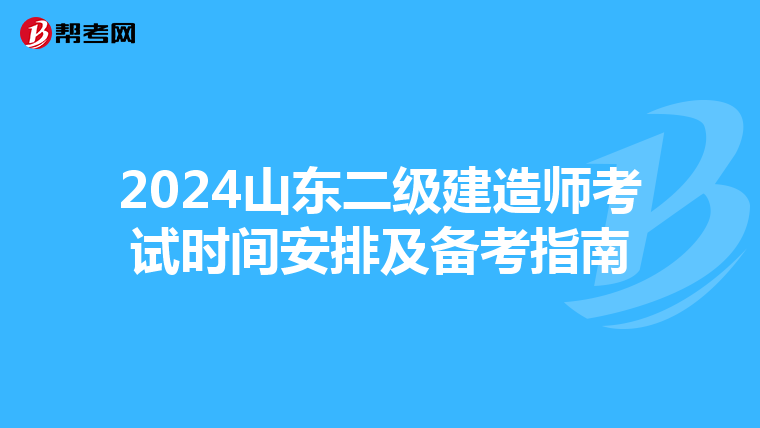 2024山东二级建造师考试时间安排及备考指南