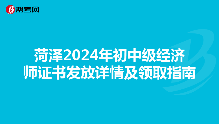菏澤2024年初中級經濟師證書發放詳情及領取指南