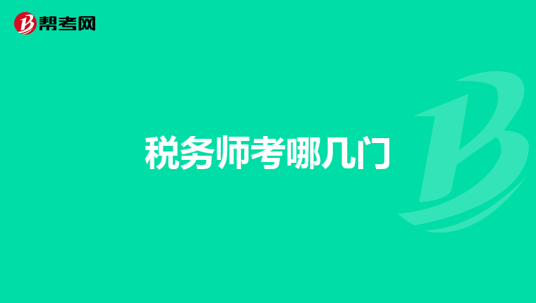 税务师考哪几门